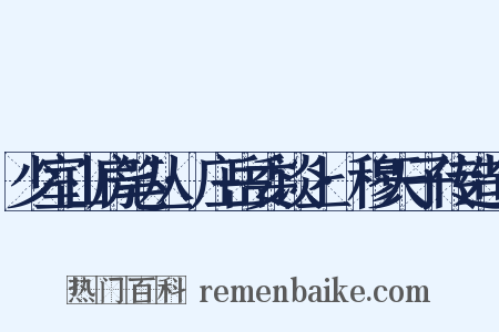 少室山房笔丛·庄岳委谈上·穆天子传造句是什么意思的图片